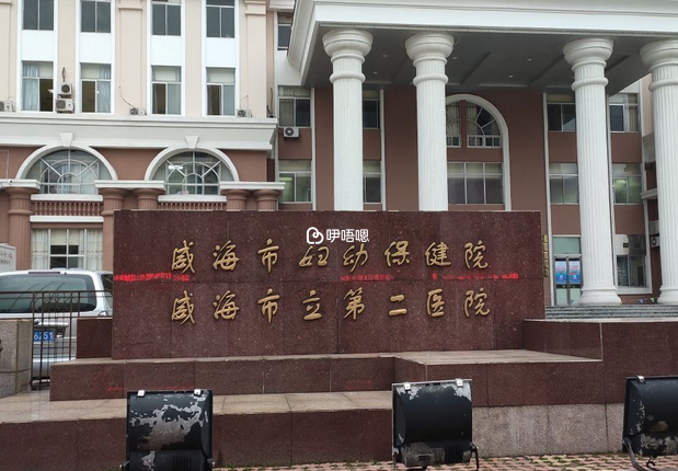 威海市婦幼保健院