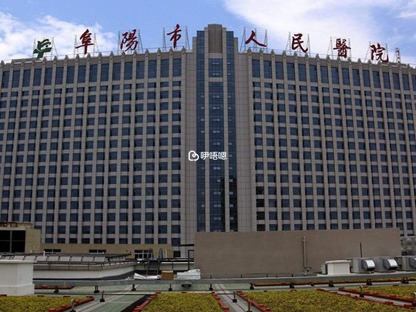 阜陽市人民醫院