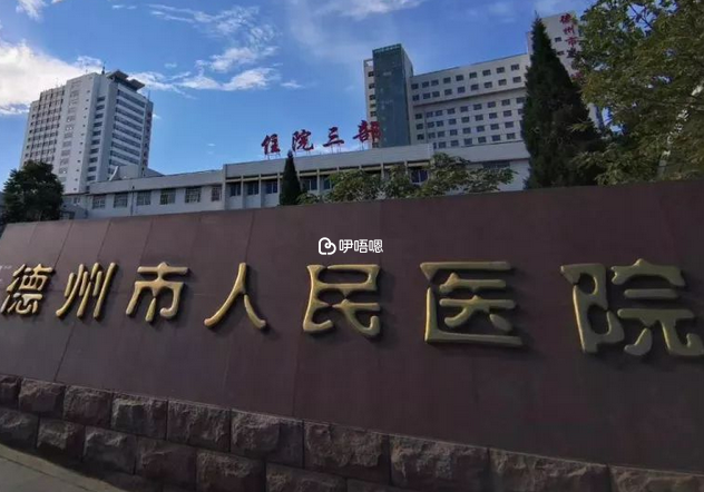 德州市人民醫院生殖科專家