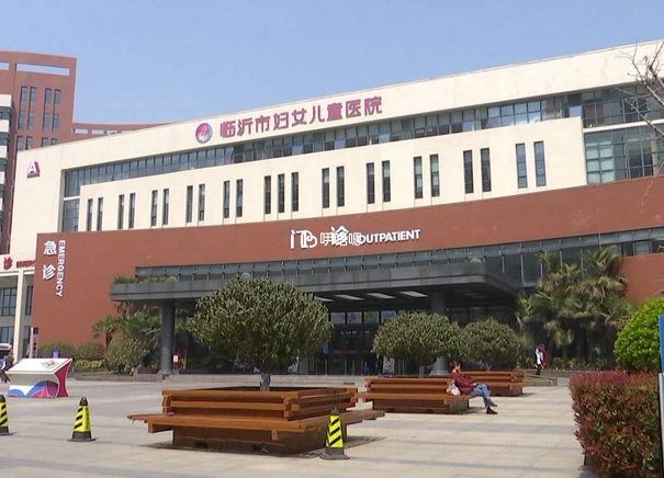 臨沂市婦幼保健院
