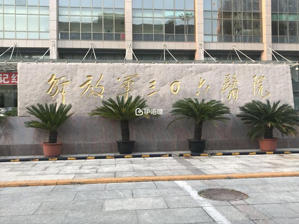 戰略支援部隊特色醫學中心生殖中心怎麼樣