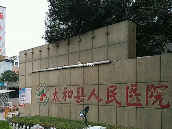 太和縣人民醫院人工授精