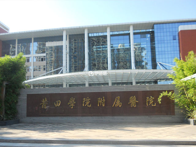 福州莆田學院附屬醫院