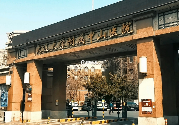 大連大學附屬中山醫院