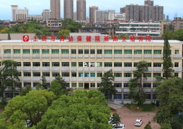 上饒市婦幼保健院