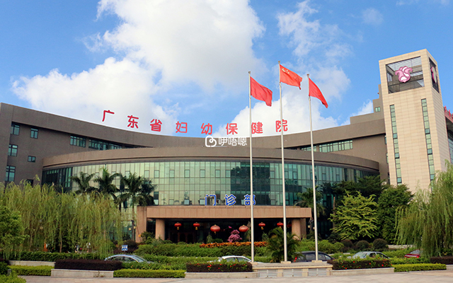 廣東省婦幼保健院