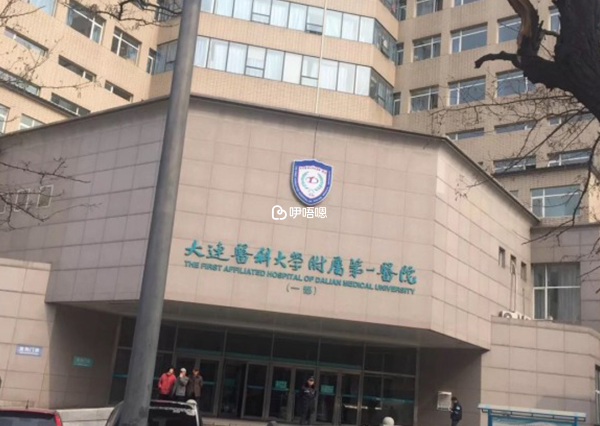 大連醫科大學附屬第一醫院人工授精