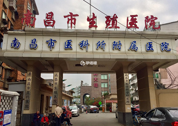 南昌市生殖醫院試管嬰兒費用