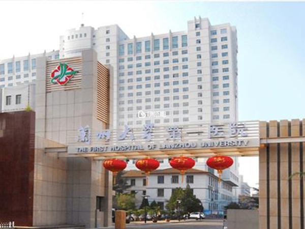 蘭州大學第一醫院