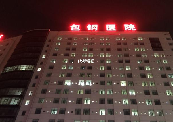 包鋼醫院試管嬰兒費用