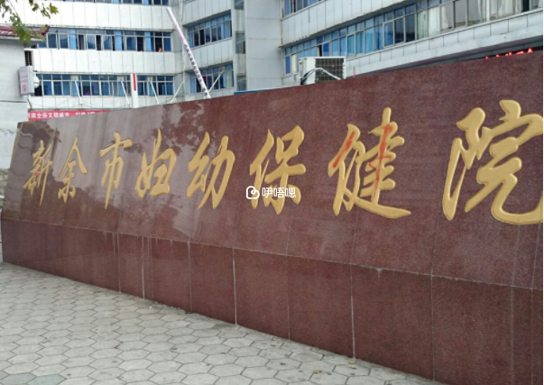 新餘婦幼保健院試管