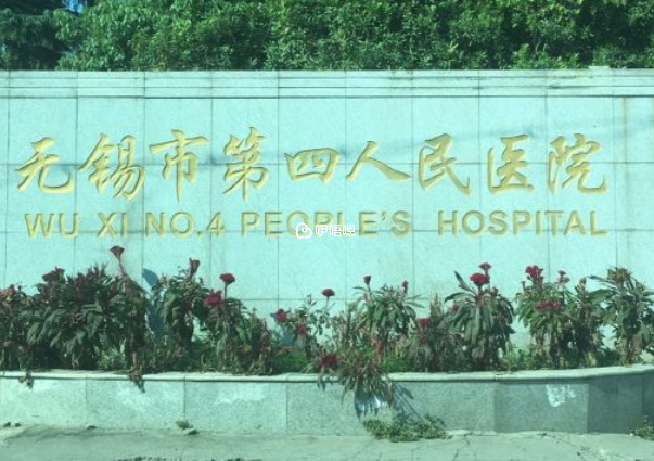 無錫四院即江南大學附屬醫院
