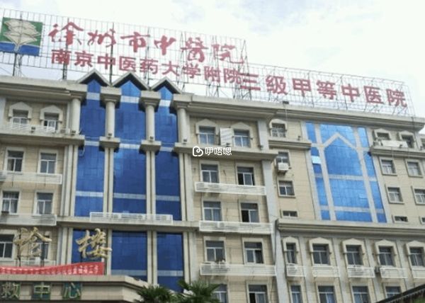 徐州中醫院試管嬰兒費用