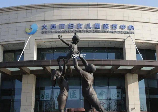 大連市婦女兒童醫療中心