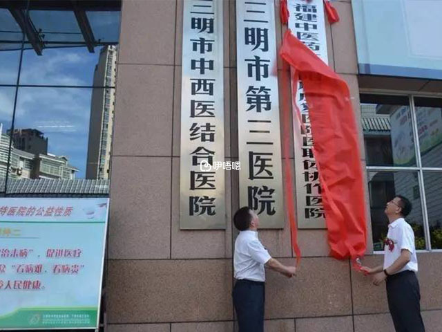 三明市中西醫結合醫院