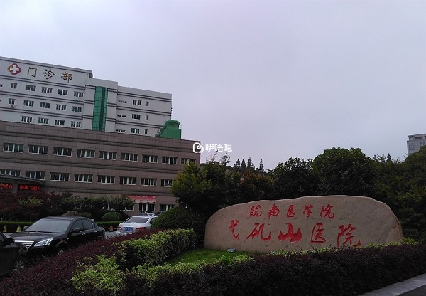 蕪湖弋磯山醫院門診部