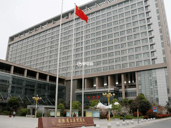 安徽省立醫院