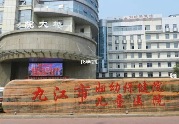 九江市婦幼