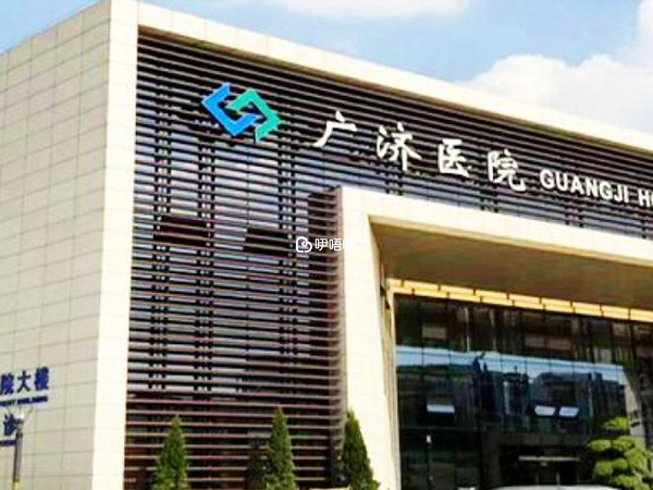 東莞廣濟醫院是一傢俬立生殖機構