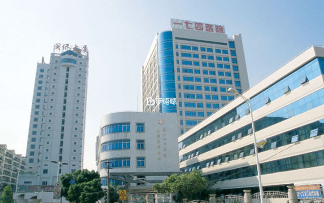 廈門174醫院