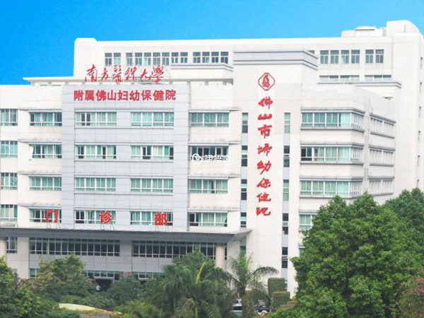 佛山婦幼保健院