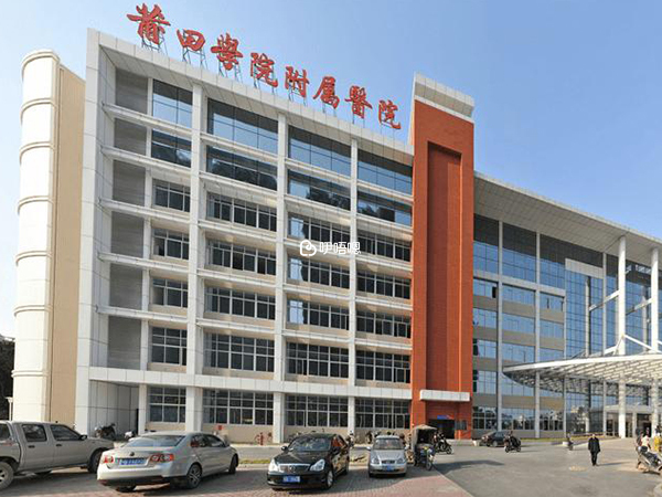 莆田學院附屬醫院