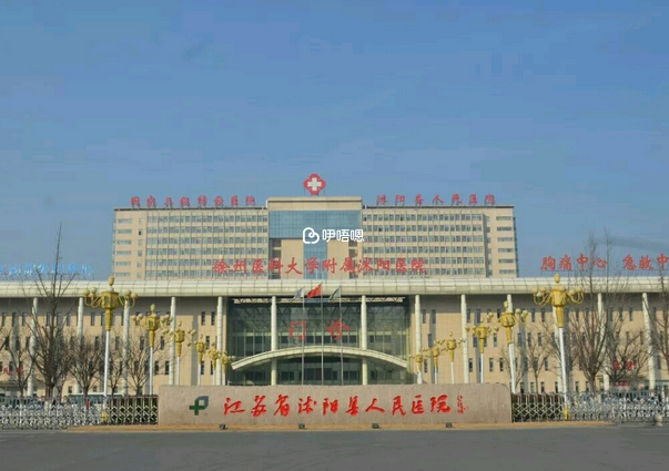 沭陽人民醫院試管嬰兒