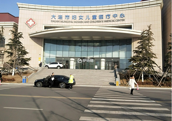 大連市婦女兒童醫療中心