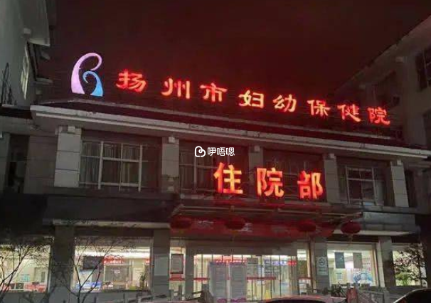 揚州婦幼保健院