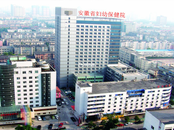 安徽省婦幼保健院