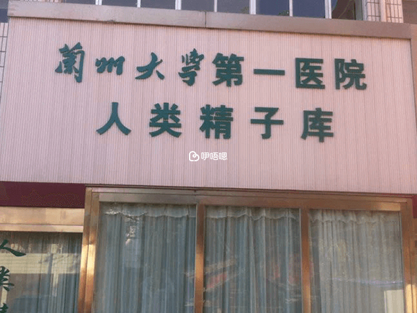 醫院人類精子庫