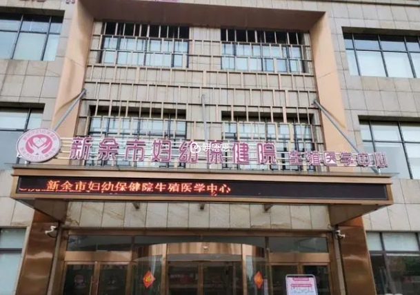 新餘試管嬰兒