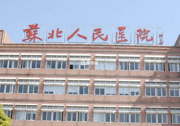 蘇北人民醫院