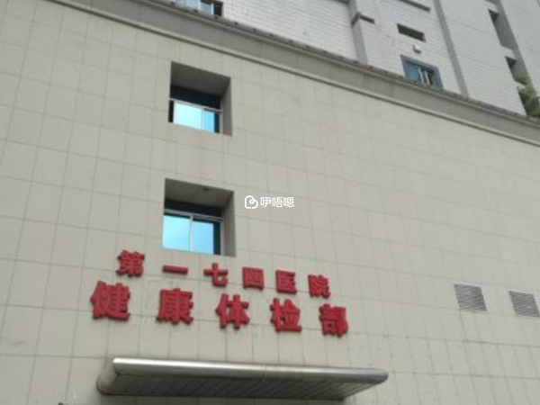 廈門174醫院