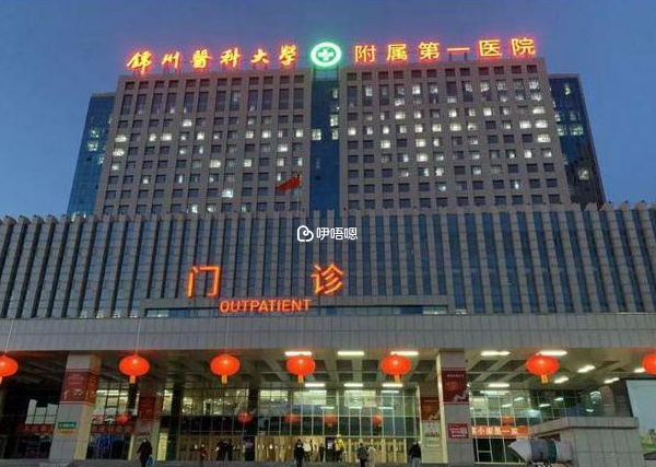 錦州不孕不育醫院