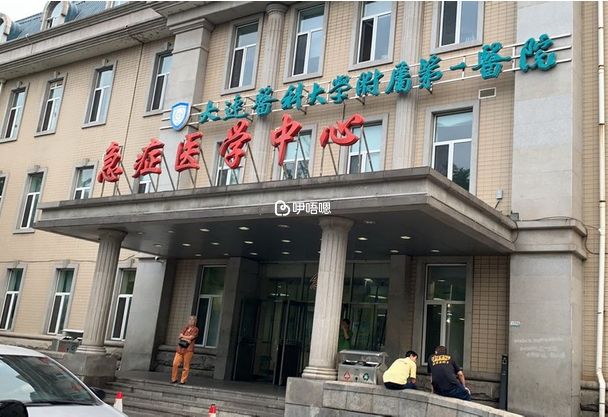 大連附屬第一醫院