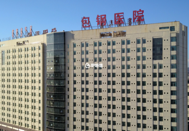包頭包鋼醫院可以做試管