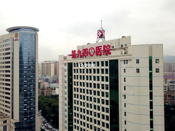 中國人民解放軍聯勤保障部隊第九四〇醫院