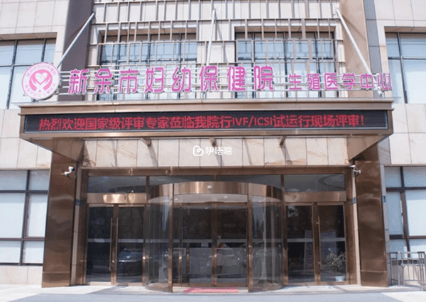 新餘市婦幼保健院試管