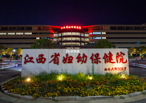 江西省婦幼保健院