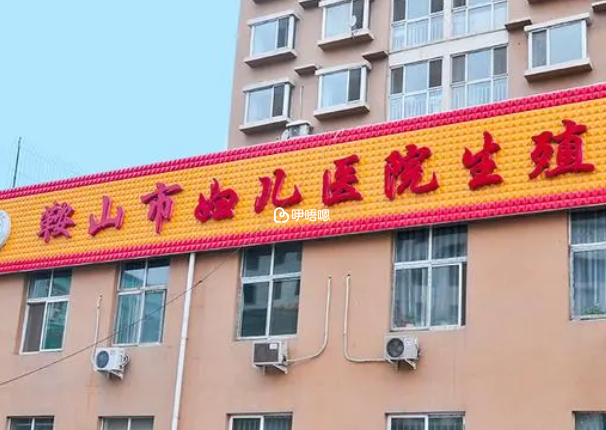 鞍山婦兒醫院試管費用明細