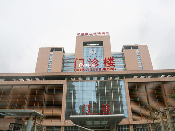 安徽省立醫院全景