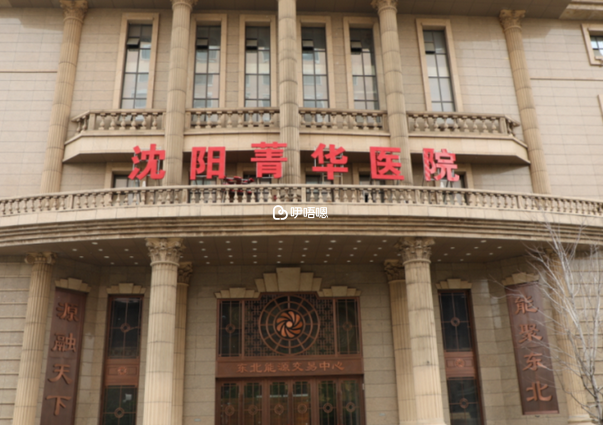 瀋陽菁華醫院可以開展三代試管