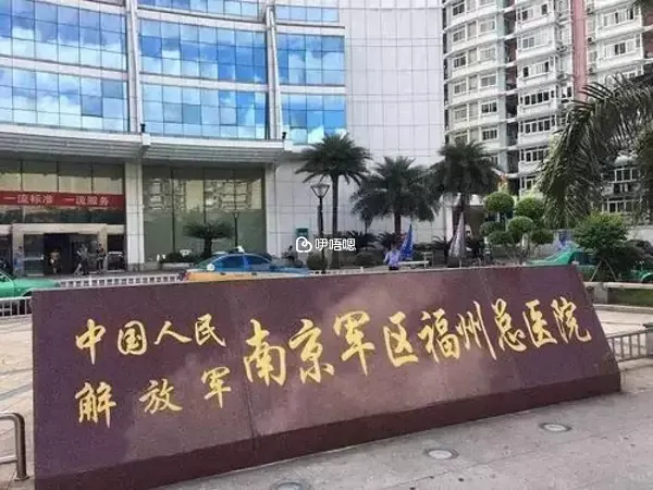 南京福州總醫院