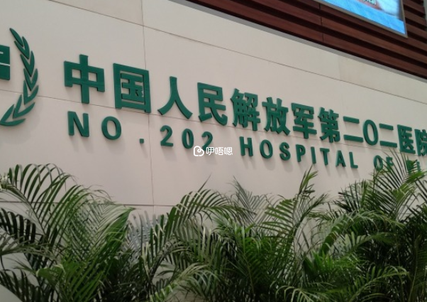 瀋陽202醫院閆素文