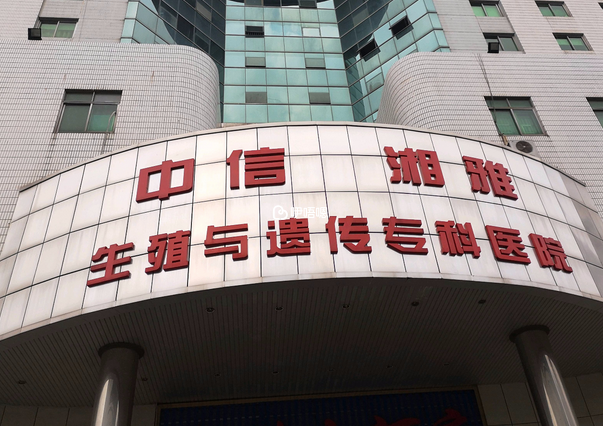 中信湘雅試管醫院