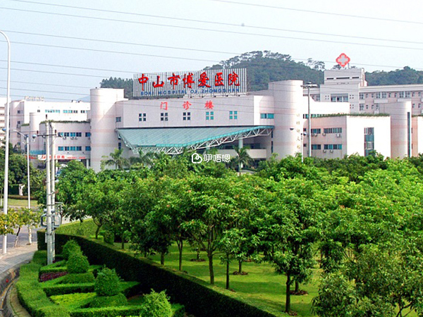 中山博愛醫院試管嬰兒