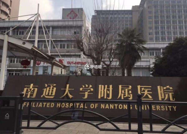 南通大學附屬醫院試管嬰兒費用