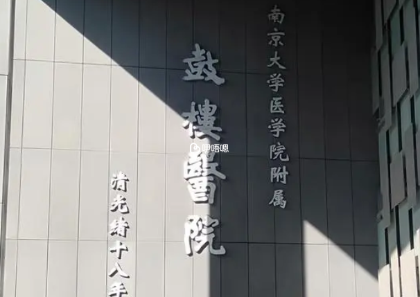 南京鼓樓醫院做試管嬰兒