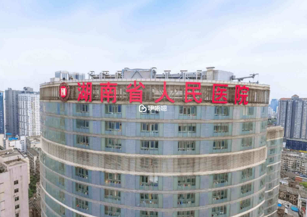 湖南省人民醫院
